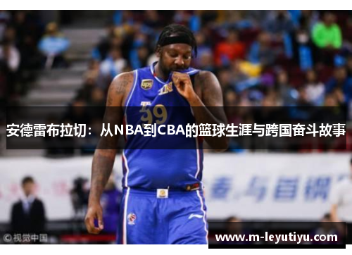 安德雷布拉切：从NBA到CBA的篮球生涯与跨国奋斗故事