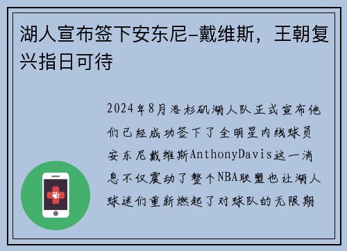 湖人宣布签下安东尼-戴维斯，王朝复兴指日可待