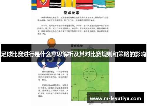 足球比赛进行是什么意思解析及其对比赛规则和策略的影响