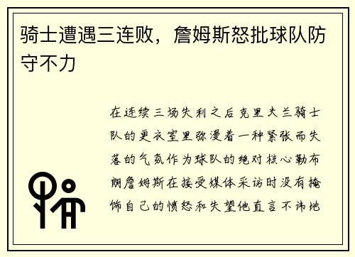 骑士遭遇三连败，詹姆斯怒批球队防守不力