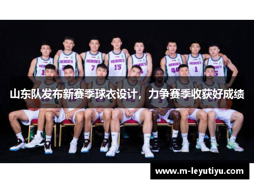 山东队发布新赛季球衣设计，力争赛季收获好成绩