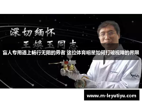 盲人专用道上畅行无阻的勇者 这位体育明星如何打破视障的界限