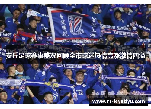 安丘足球赛事盛况回顾全市球迷热情高涨激情四溢