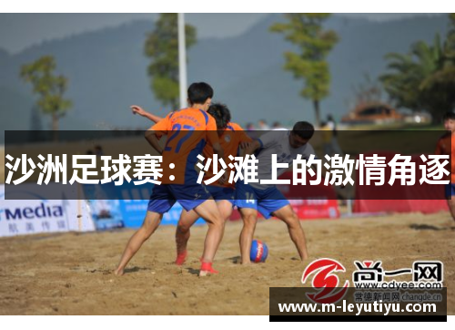 沙洲足球赛：沙滩上的激情角逐