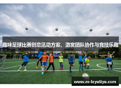 趣味足球比赛创意活动方案，激发团队协作与竞技乐趣