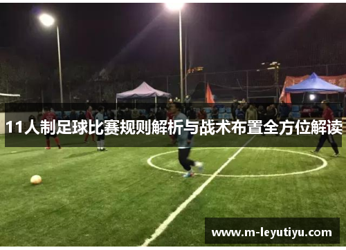 11人制足球比赛规则解析与战术布置全方位解读