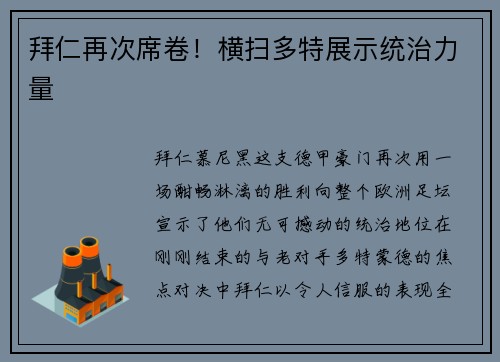 拜仁再次席卷！横扫多特展示统治力量