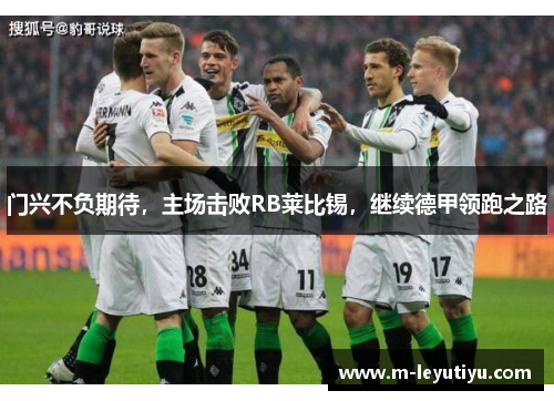 门兴不负期待，主场击败RB莱比锡，继续德甲领跑之路