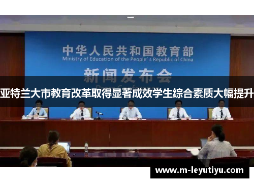亚特兰大市教育改革取得显著成效学生综合素质大幅提升