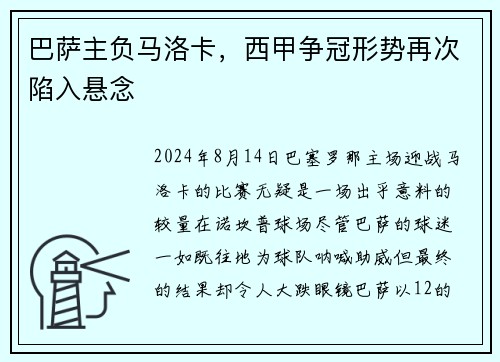 巴萨主负马洛卡，西甲争冠形势再次陷入悬念