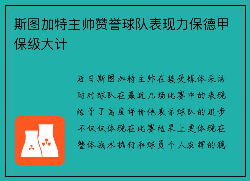 斯图加特主帅赞誉球队表现力保德甲保级大计