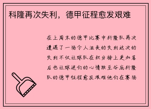 科隆再次失利，德甲征程愈发艰难